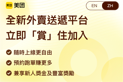美团香港招骑手,月收入最高3.5万港元