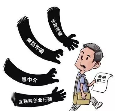 #净网2019# 暑假到了,找份兼职!你准备好了吗?