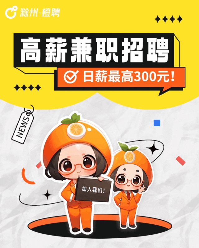 通知：关于高薪兼职招聘公布！最高日结300！无需坐班
