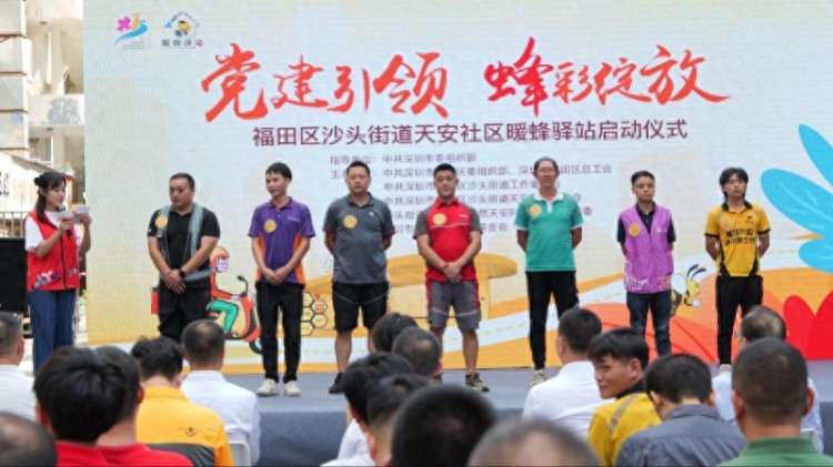 党建引领,“蜂”彩绽放!沙头街道天安社区暖蜂驿站启动
