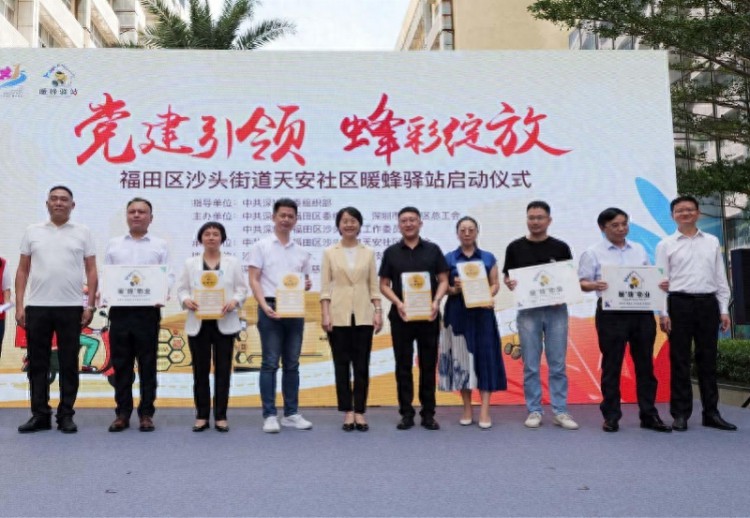 党建引领,“蜂”彩绽放!沙头街道天安社区暖蜂驿站启动