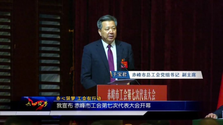 《赤心筑梦——工会在行动》踔厉奋发新时代凝心聚力谱新篇——赤峰市工会第七次代表大会胜利召开