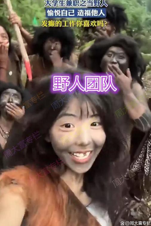 太疯狂！辽宁景区野人兼职火了大学生暑期工作有多拼