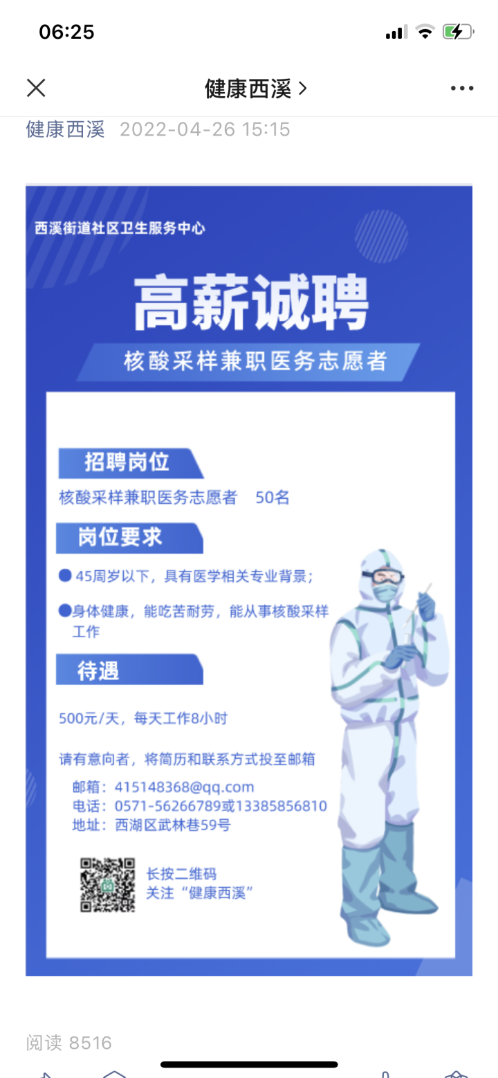 杭州多家社区卫生服务中心招聘核酸采样兼职志愿者,日薪300元到500元不等